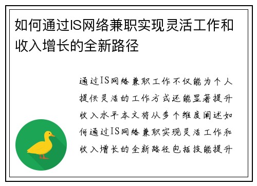 如何通过IS网络兼职实现灵活工作和收入增长的全新路径