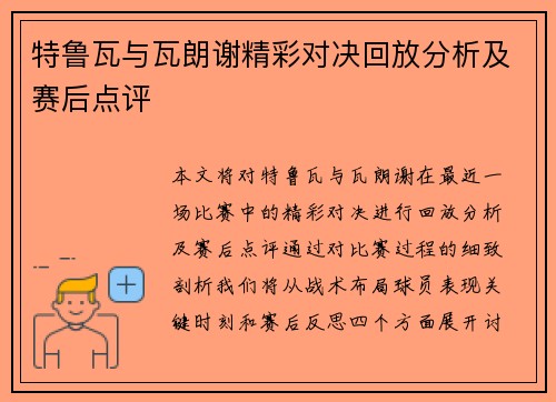 特鲁瓦与瓦朗谢精彩对决回放分析及赛后点评