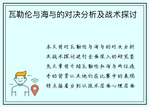 瓦勒伦与海与的对决分析及战术探讨
