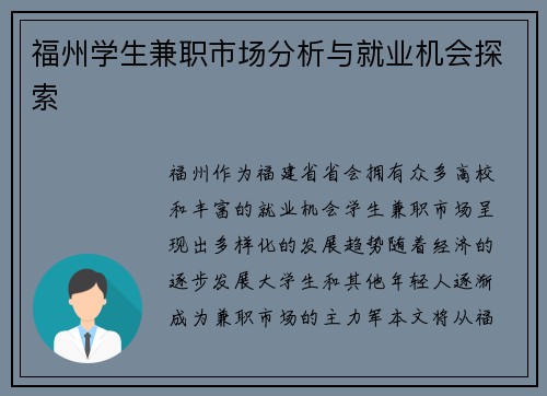 福州学生兼职市场分析与就业机会探索