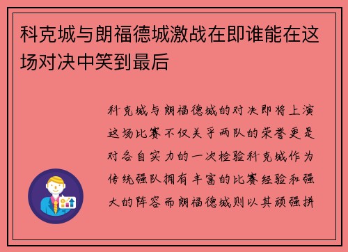 科克城与朗福德城激战在即谁能在这场对决中笑到最后