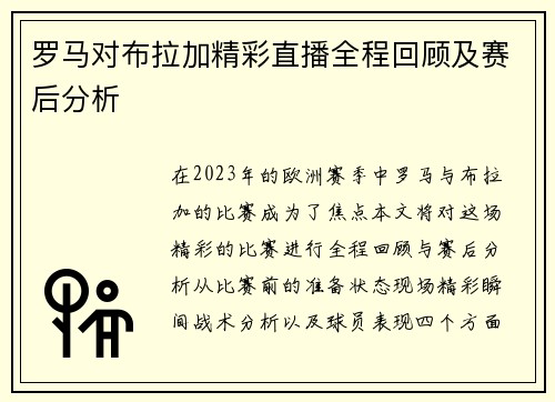 罗马对布拉加精彩直播全程回顾及赛后分析