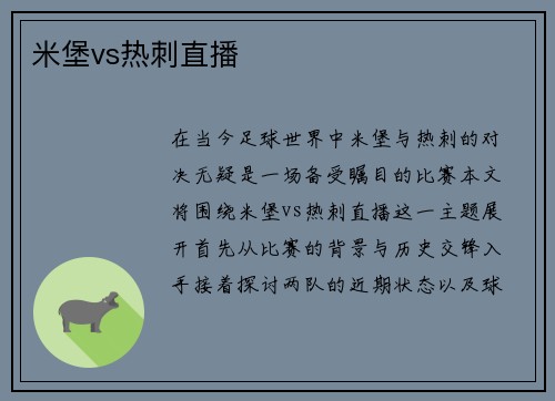 米堡vs热刺直播