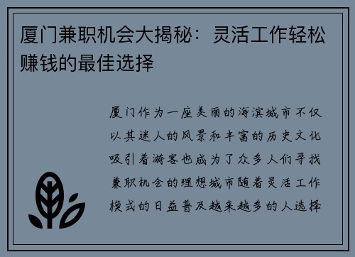 厦门兼职机会大揭秘：灵活工作轻松赚钱的最佳选择