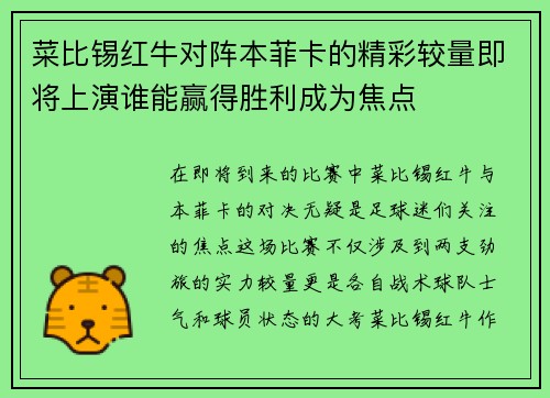 菜比锡红牛对阵本菲卡的精彩较量即将上演谁能赢得胜利成为焦点