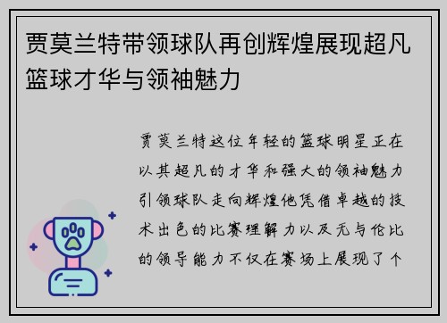 贾莫兰特带领球队再创辉煌展现超凡篮球才华与领袖魅力