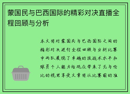 蒙国民与巴西国际的精彩对决直播全程回顾与分析