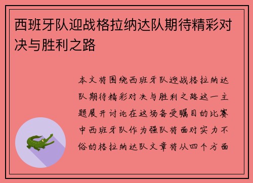 西班牙队迎战格拉纳达队期待精彩对决与胜利之路
