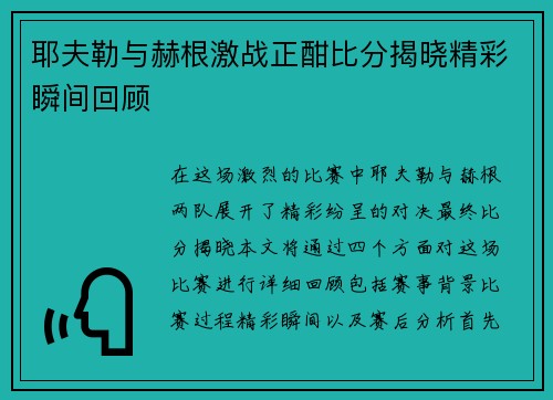 耶夫勒与赫根激战正酣比分揭晓精彩瞬间回顾