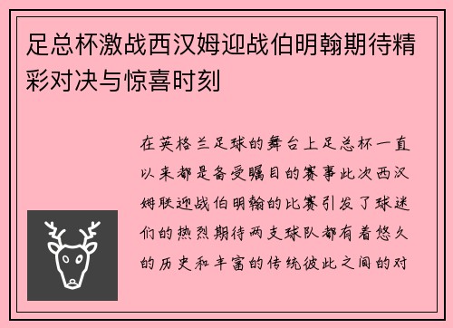 足总杯激战西汉姆迎战伯明翰期待精彩对决与惊喜时刻