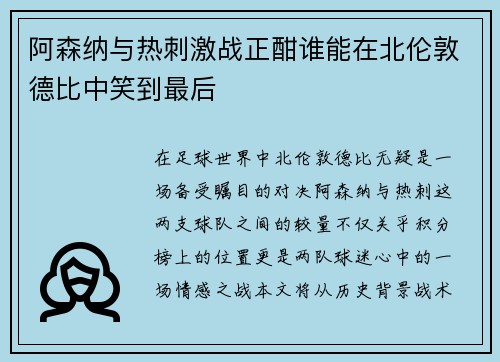 阿森纳与热刺激战正酣谁能在北伦敦德比中笑到最后