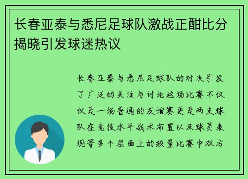 长春亚泰与悉尼足球队激战正酣比分揭晓引发球迷热议