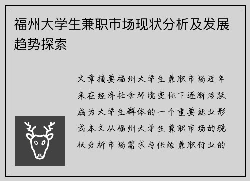 福州大学生兼职市场现状分析及发展趋势探索