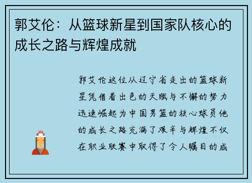 郭艾伦：从篮球新星到国家队核心的成长之路与辉煌成就