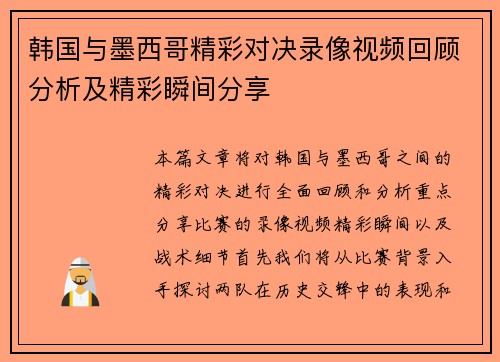 韩国与墨西哥精彩对决录像视频回顾分析及精彩瞬间分享