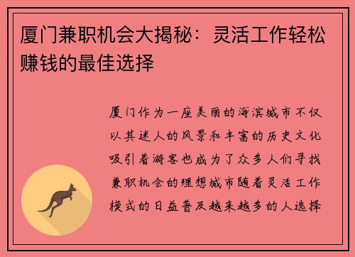 厦门兼职机会大揭秘：灵活工作轻松赚钱的最佳选择