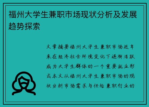福州大学生兼职市场现状分析及发展趋势探索