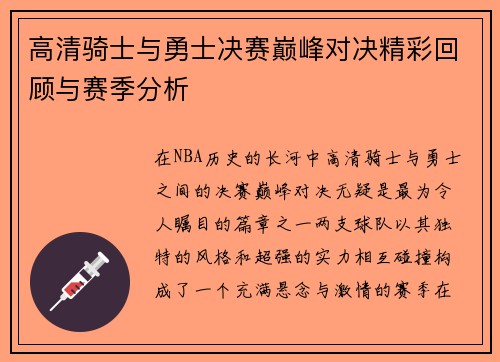高清骑士与勇士决赛巅峰对决精彩回顾与赛季分析