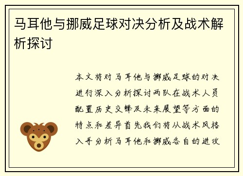 马耳他与挪威足球对决分析及战术解析探讨