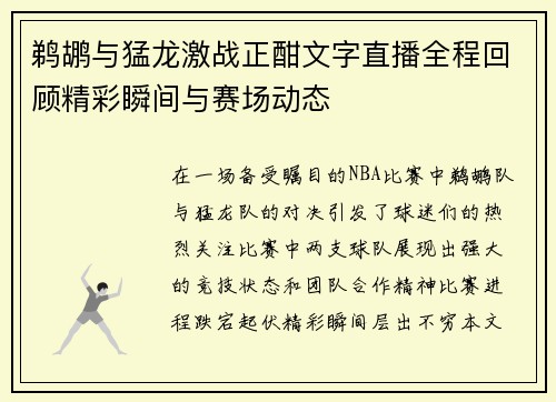 鹈鹕与猛龙激战正酣文字直播全程回顾精彩瞬间与赛场动态