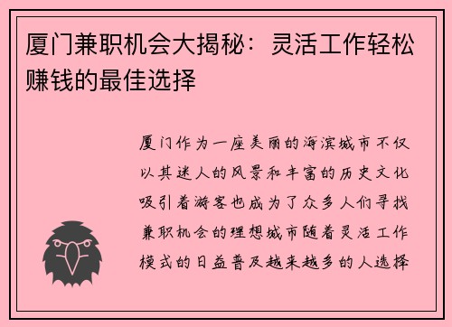 厦门兼职机会大揭秘：灵活工作轻松赚钱的最佳选择