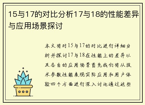 15与17的对比分析17与18的性能差异与应用场景探讨