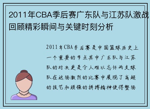 2011年CBA季后赛广东队与江苏队激战回顾精彩瞬间与关键时刻分析