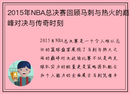 2015年NBA总决赛回顾马刺与热火的巅峰对决与传奇时刻