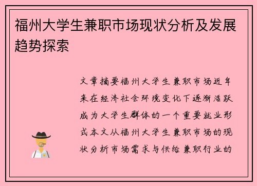 福州大学生兼职市场现状分析及发展趋势探索