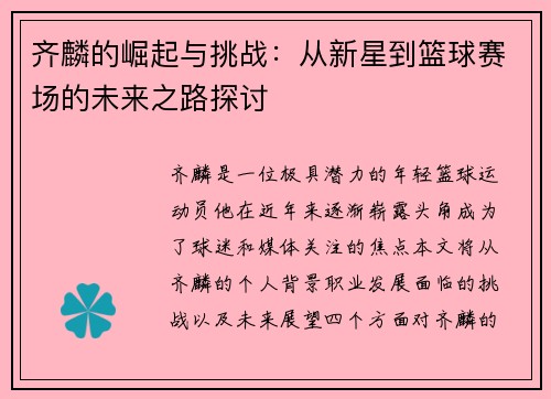 齐麟的崛起与挑战：从新星到篮球赛场的未来之路探讨