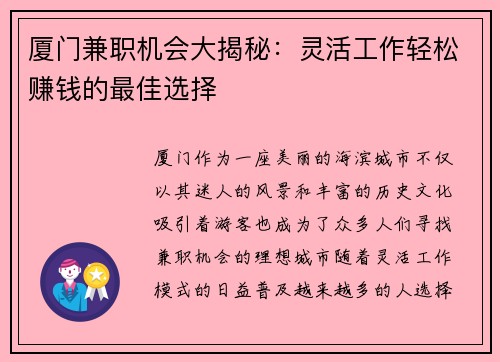 厦门兼职机会大揭秘：灵活工作轻松赚钱的最佳选择
