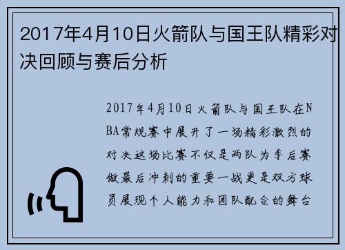 2017年4月10日火箭队与国王队精彩对决回顾与赛后分析