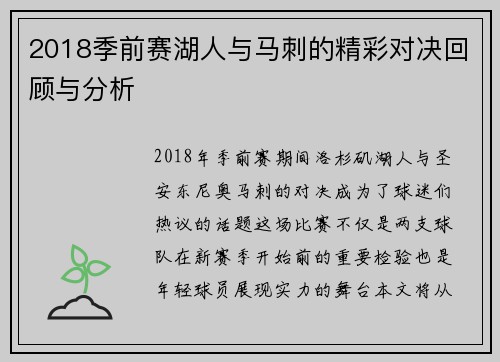 2018季前赛湖人与马刺的精彩对决回顾与分析