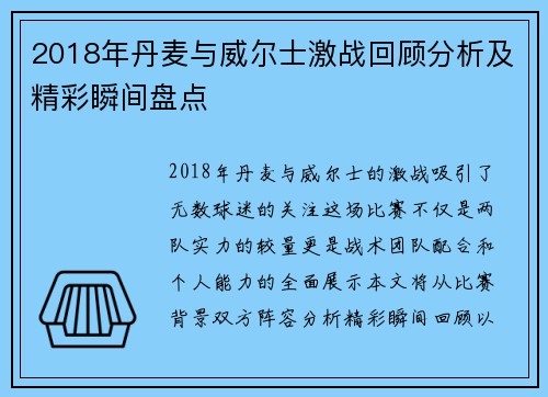 2018年丹麦与威尔士激战回顾分析及精彩瞬间盘点