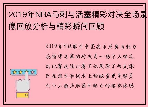 2019年NBA马刺与活塞精彩对决全场录像回放分析与精彩瞬间回顾