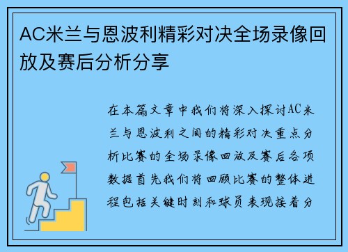 AC米兰与恩波利精彩对决全场录像回放及赛后分析分享