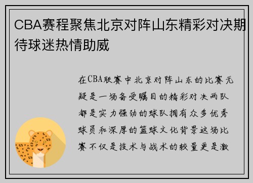 CBA赛程聚焦北京对阵山东精彩对决期待球迷热情助威