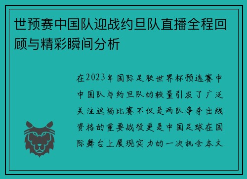 世预赛中国队迎战约旦队直播全程回顾与精彩瞬间分析