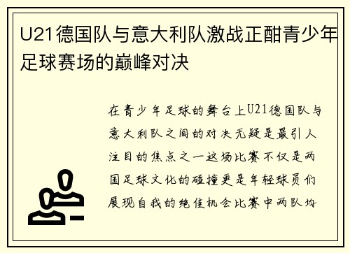 U21德国队与意大利队激战正酣青少年足球赛场的巅峰对决