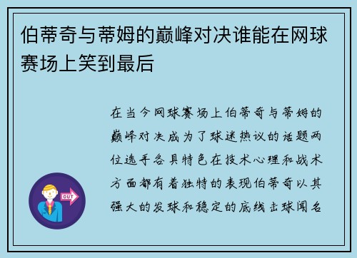 伯蒂奇与蒂姆的巅峰对决谁能在网球赛场上笑到最后