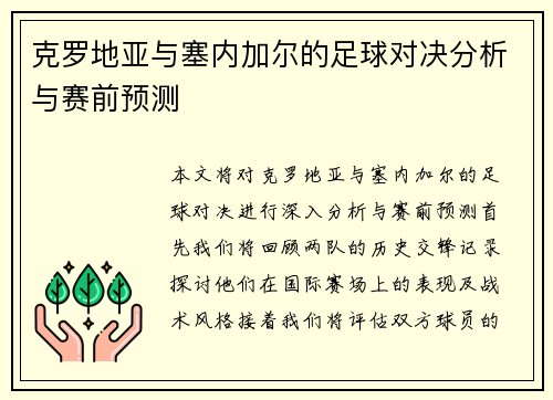 克罗地亚与塞内加尔的足球对决分析与赛前预测