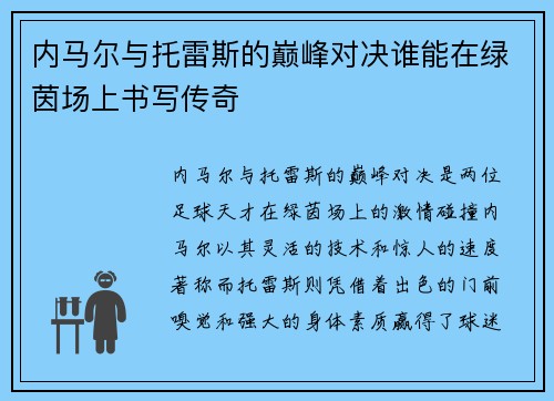 内马尔与托雷斯的巅峰对决谁能在绿茵场上书写传奇