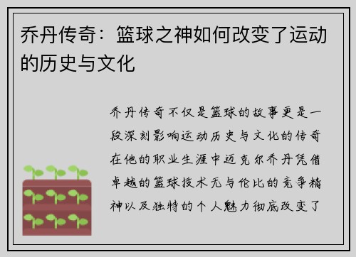 乔丹传奇：篮球之神如何改变了运动的历史与文化