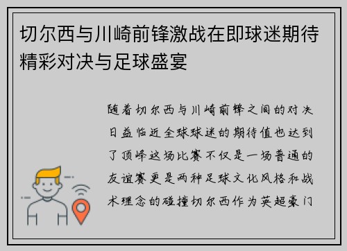 切尔西与川崎前锋激战在即球迷期待精彩对决与足球盛宴