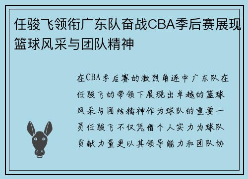 任骏飞领衔广东队奋战CBA季后赛展现篮球风采与团队精神