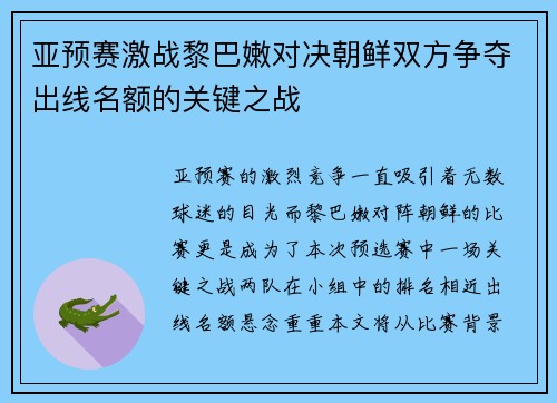 亚预赛激战黎巴嫩对决朝鲜双方争夺出线名额的关键之战