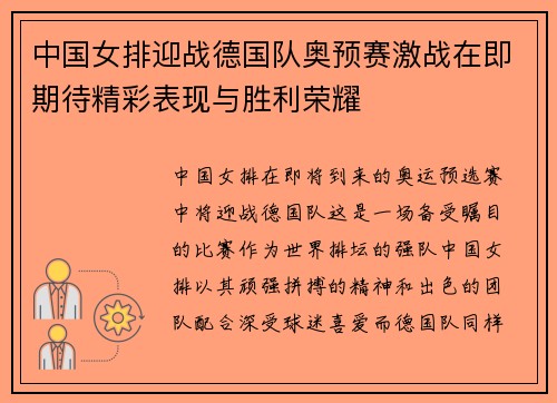中国女排迎战德国队奥预赛激战在即期待精彩表现与胜利荣耀