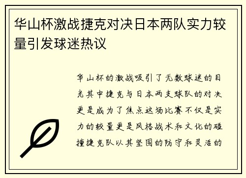华山杯激战捷克对决日本两队实力较量引发球迷热议