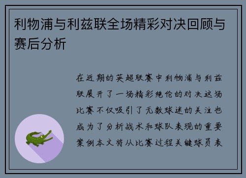 利物浦与利兹联全场精彩对决回顾与赛后分析