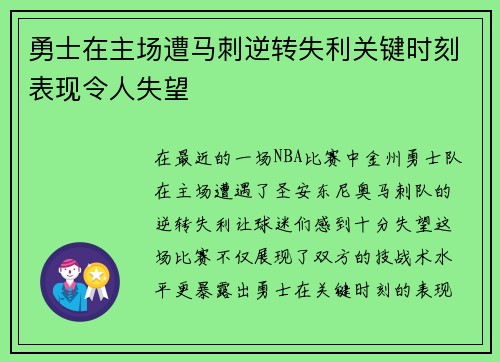 勇士在主场遭马刺逆转失利关键时刻表现令人失望